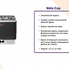 Helo Cup 45 STJ - банная электропечь для небольших саун